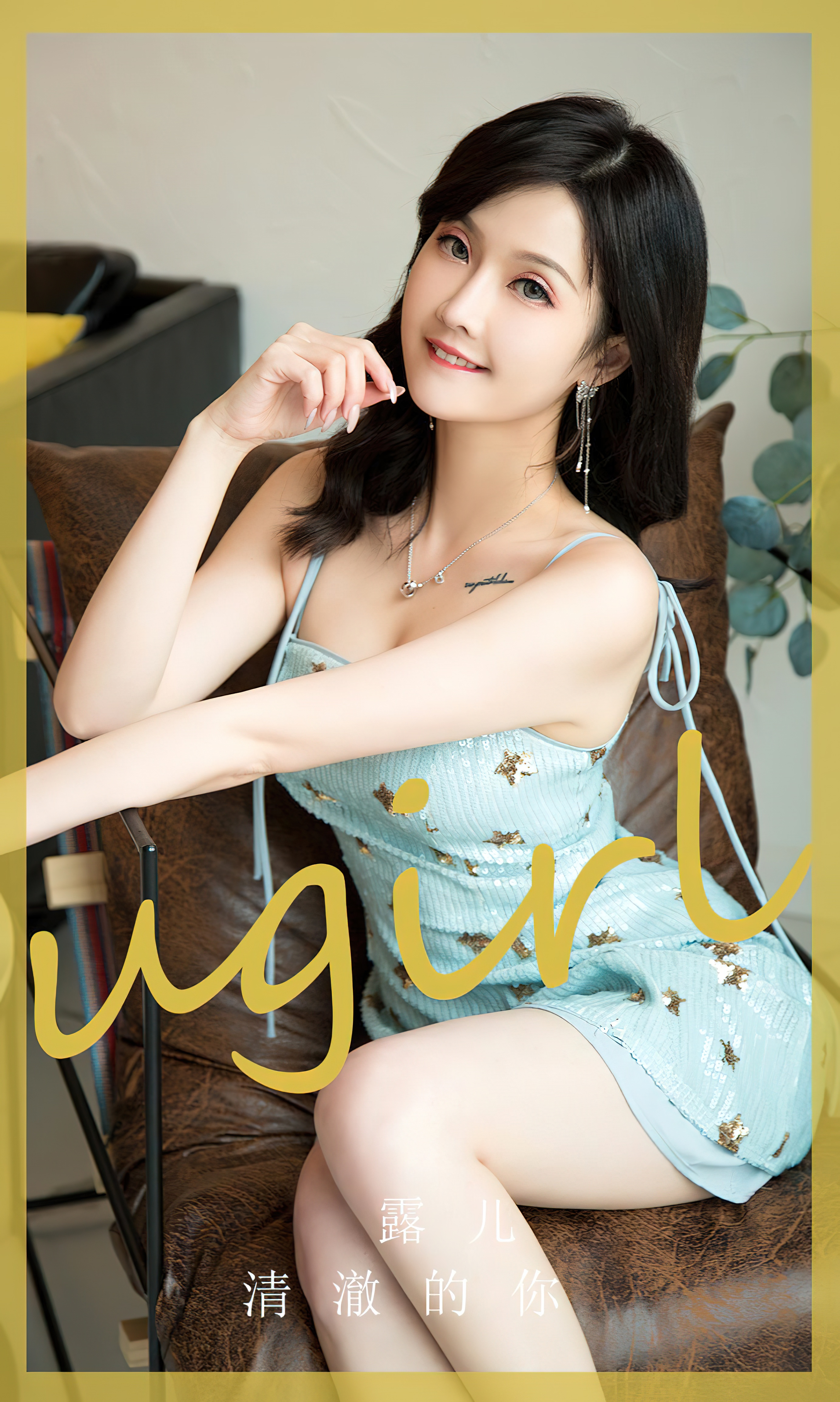 [Ugirls]爱尤物 No.2830 清澈的你 露儿 [35P]